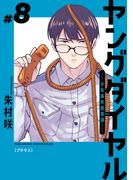 ヤングダイヤル　―少年事件第零課―　プチキス（８）