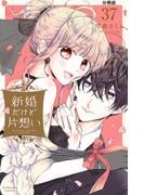 新婚だけど片想い　分冊版（37）