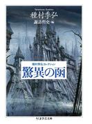 種村季弘コレクション　驚異の函(ちくま学芸文庫)