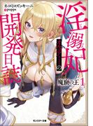 魔窟の王 淫溺妃オルゴアミーの開発日誌（ノベル） ： 1(モンスター文庫)