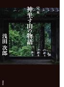 完本　神坐す山の物語