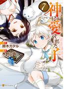 神に愛された子7(アルファポリスCOMICS)