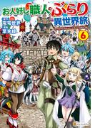お人好し職人のぶらり異世界旅６(アルファポリスCOMICS)