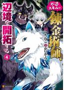 不遇スキルの錬金術師、辺境を開拓する４(アルファポリスCOMICS)