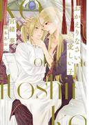 おかえりなさい、愛しい子【honto限定おまけ付き】(新書館ディアプラス文庫)
