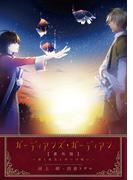 ガーディアンズ・ガーディアン　番外篇　彼と彼女と幸いの呪い(ウィングス・ノヴェル)