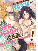自称・保護者の騎士様が後方腕組み彼氏面で私（聖女）のお見合いを邪魔してきます！(ティアラ文庫)