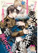 ワケあって悪女を演じていますが、犬系年下騎士にめちゃめちゃ愛されてしまいました(ティアラ文庫)