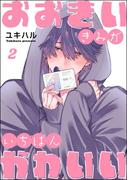 おおきいきみがいちばんかわいい（分冊版） 【第2話】