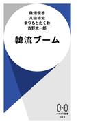 韓流ブーム(ハヤカワ新書)