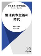 倫理資本主義の時代(ハヤカワ新書)
