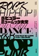 ポピュラーミュージック大全　ザ・ローリング・ストーンズからテイラー・スウィフトまで