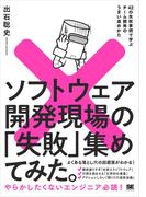 ソフトウェア開発現場の「失敗」集めてみた。 42の失敗事例で学ぶチーム開発のうまい進めかた