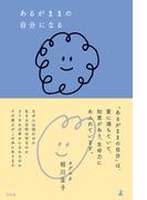 あるがままの自分になる(幻冬舎単行本)