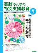 実践　みんなの特別支援教育 (2024年7月号)