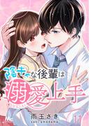陰キャな後輩は溺愛上手 11(マーガレットコミックスDIGITAL)