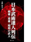 日本武術達人列伝 ー剣豪・柔豪・昭和の武人