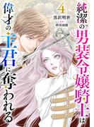 純潔の男装令嬢騎士は偉才の主君に奪われる【分冊版】4話(プティルファンタジーコミックス)