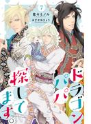 ドラゴンパパ探してます。 7（分冊版）(エクレア文庫プチ)