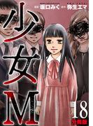 少女Ｍ【分冊版】18