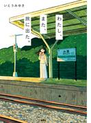 わたし、また、旅に出た。