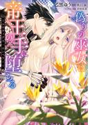 偽りの巫女は帝王の手に堕ちる～エロティクス・エンペラー～（１）(Pomme Comics)