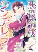 悪役令嬢シンデレラ　騎士団長のきゅんが激しすぎて受け止めきれませんわ!!　２(Pomme Comics)