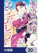 悪役令嬢シンデレラ　騎士団長のきゅんが激しすぎて受け止めきれませんわ!!【分冊版】　20(Pomme Comics)