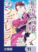 悪役令嬢シンデレラ　騎士団長のきゅんが激しすぎて受け止めきれませんわ!!【分冊版】　11(Pomme Comics)