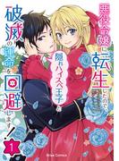 【全1-3セット】悪役令嬢に転生したので、隠れハイスペ王子と破滅の運命を回避します！(ブリーゼコミックス)