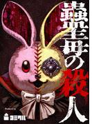 【1-5セット】蠱毒の殺人