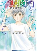 【全1-2セット】見えない子どもたち～LGBTと向き合う親子～(A.L.C. DX)