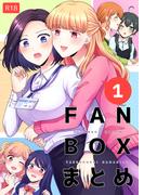 【全1-2セット】FANBOXまとめ(リリオ)