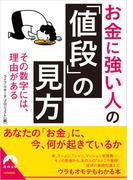 お金に強い人の「値段」の見方(青春文庫)