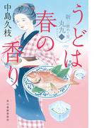 うどは春の香り　新・一膳めし屋丸九（一）(時代小説文庫(角川春樹事務所))