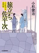 旅立ち佐平次　三人佐平次捕物帳(時代小説文庫(角川春樹事務所))