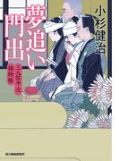 夢追い門出　三人佐平次捕物帳(時代小説文庫(角川春樹事務所))