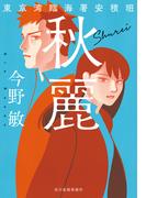 秋麗　東京湾臨海署安積班(ハルキ文庫)