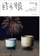 月刊目の眼2024年 7月号（特集　酒器を買う）