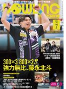 ボウリング・マガジン 2024年 7月号