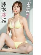 【デジタル限定】藤本沙羅写真集「ぷにぷにしたい」(週プレ PHOTO BOOK)