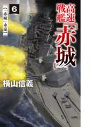 高速戦艦「赤城」６　「赤城」永遠(C★NOVELS)