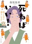 死ねばいい！　呪った女と暮らします