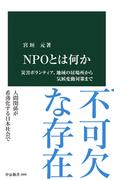 ＮＰＯとは何か　災害ボランティア、地域の居場所から気候変動対策まで