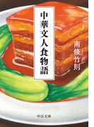 中華文人食物語