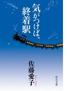 気がつけば、終着駅(中公文庫)