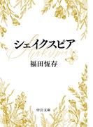 シェイクスピア(中公文庫)