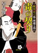 観相同心早瀬菊之丞　毒の契り(徳間文庫)