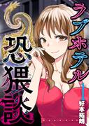 ラブホテル恐猥談　１巻(芳文社コミックス)