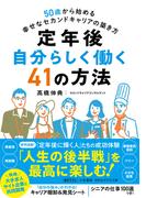定年後　自分らしく働く４１の方法(知的生きかた文庫)